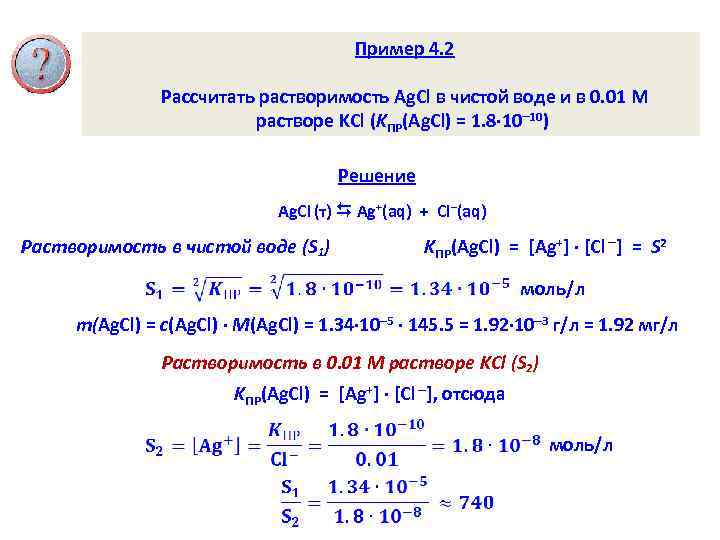 Пример 4. 2 Рассчитать растворимость Ag. Cl в чистой воде и в 0. 01