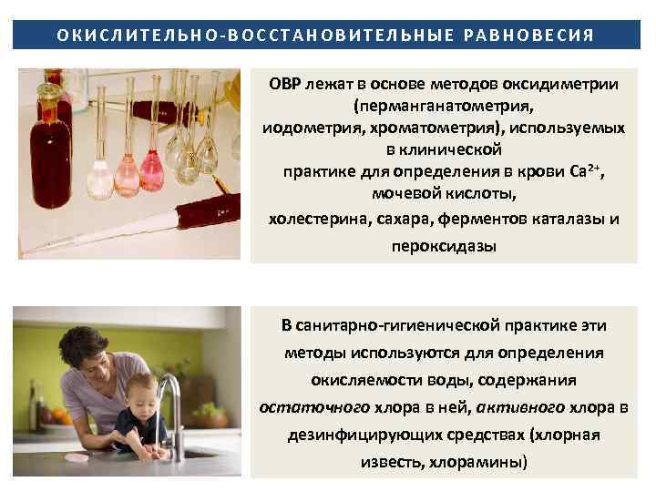 ОКИСЛИТЕЛЬНО-ВОССТАНОВИТЕЛЬНЫЕ РАВНОВЕСИЯ ОВР лежат в основе методов оксидиметрии (перманганатометрия, иодометрия, хроматометрия), используемых в клинической