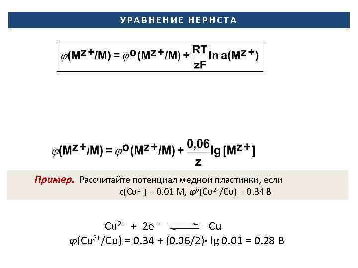 УРАВНЕНИЕ НЕРНСТА Пример. Рассчитайте потенциал медной пластинки, если с(Cu 2+) = 0. 01 М,