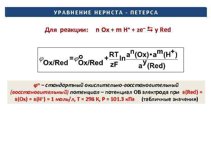 У Р А В Н Е Н И Е Н Е Р Н С