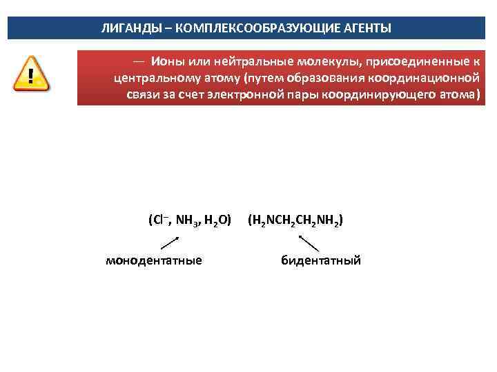 ЛИГАНДЫ – КОМПЛЕКСООБРАЗУЮЩИЕ АГЕНТЫ — Ионы или нейтральные молекулы, присоединенные к центральному атому (путем