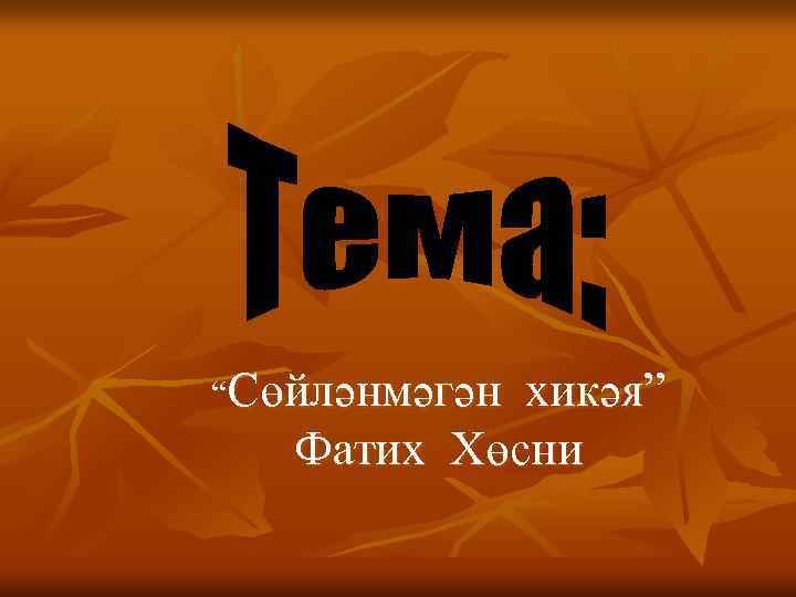 “Сөйләнмәгән хикәя” Фатих Хөсни 