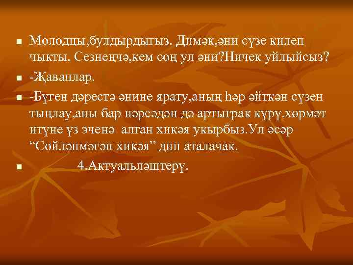 n n Молодцы, булдырдыгыз. Димәк, әни сүзе килеп чыкты. Сезнеңчә, кем соң ул әни?