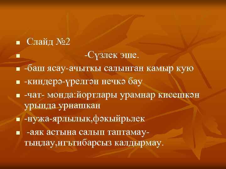 n n n n Слайд № 2 -Сүзлек эше. -баш ясау-ачыткы салынган камыр кую
