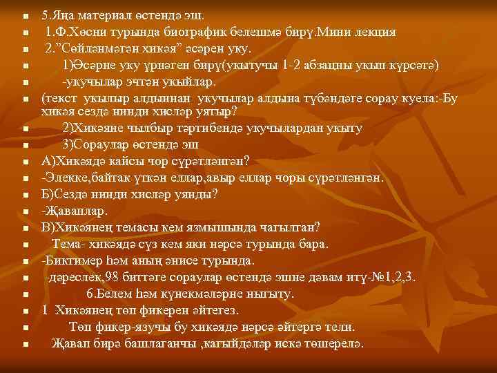 n n n n n 5. Яңа материал өстендә эш. 1. Ф. Хөсни турында