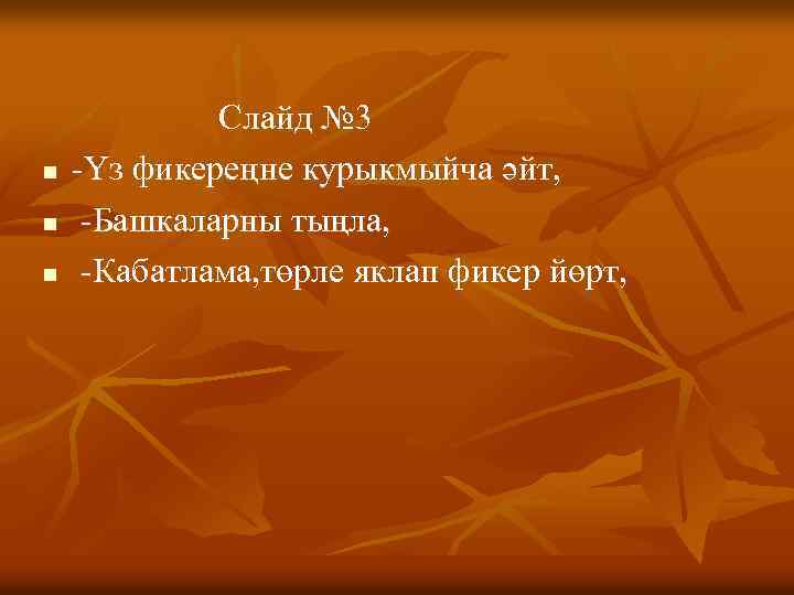 n n n Слайд № 3 -Үз фикереңне курыкмыйча әйт, -Башкаларны тыңла, -Кабатлама, төрле