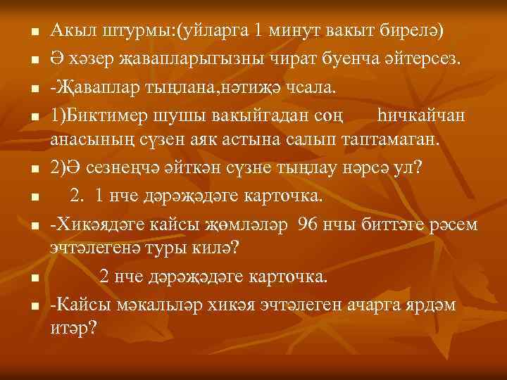 n n n n n Акыл штурмы: (уйларга 1 минут вакыт бирелә) Ә хәзер