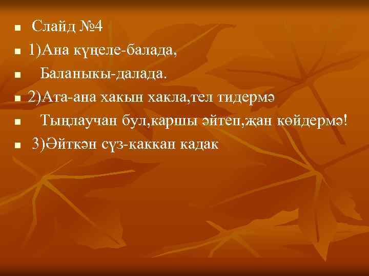 n n n Слайд № 4 1)Ана күңеле-балада, Баланыкы-далада. 2)Ата-ана хакын хакла, тел тидермә