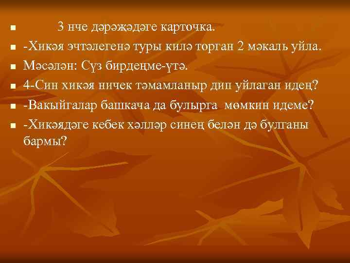 n n n 3 нче дәрәҗәдәге карточка. -Хикәя эчтәлегенә туры килә торган 2 мәкаль