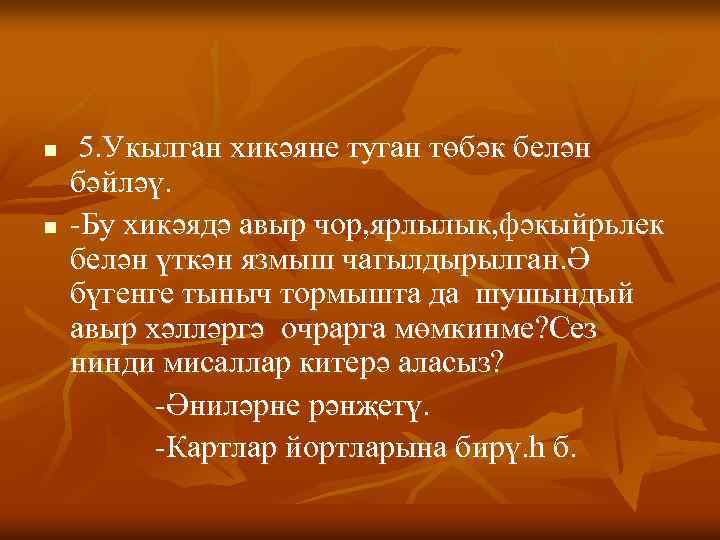 n n 5. Укылган хикәяне туган төбәк белән бәйләү. -Бу хикәядә авыр чор, ярлылык,
