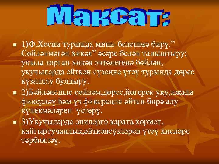 n n n 1)Ф. Хөсни турында мини-белешмә бирү. ” Сөйләнмәгән хикәя” әсәре белән таныштыру;