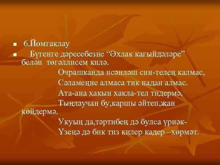 n n 6. Йомгаклау Бүгенге дәресебезне “Әхлак кагыйдәләре” белән төгәллисем килә. Очрашканда исәнләш син-телең