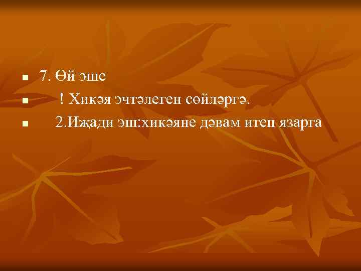 n n n 7. Өй эше ! Хикәя эчтәлеген сөйләргә. 2. Иҗади эш: хикәяне