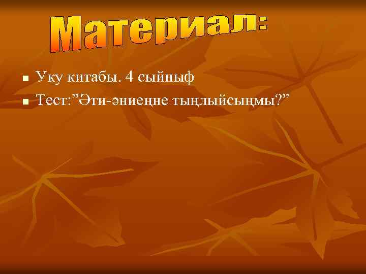n n Уку китабы. 4 сыйныф Тест: ”Әти-әниеңне тыңлыйсыңмы? ” 