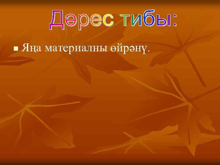 n Яңа материалны өйрәнү. 