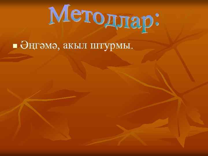 n Әңгәмә, акыл штурмы. 