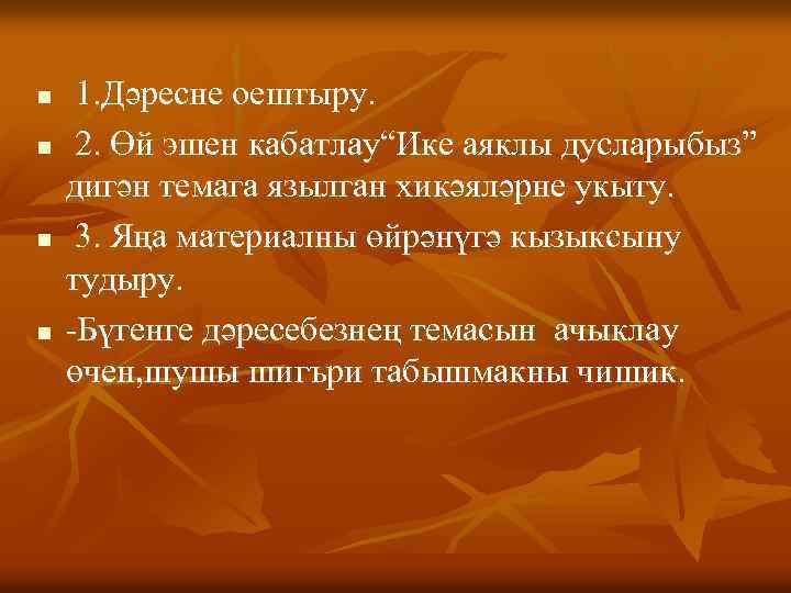 n n 1. Дәресне оештыру. 2. Өй эшен кабатлау“Ике аяклы дусларыбыз” дигән темага язылган