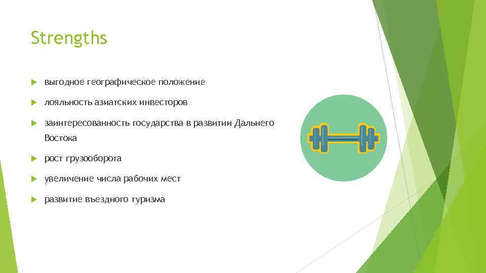 Strengths выгодное географическое положение лояльность азиатских инвесторов заинтересованность государства в развитии Дальнего Востока рост