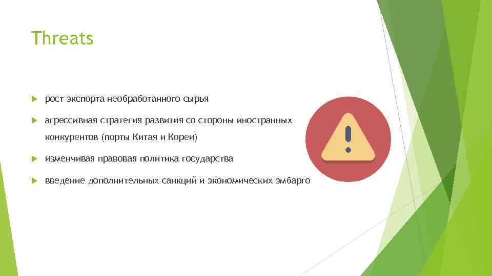 Threats рост экспорта необработанного сырья агрессивная стратегия развития со стороны иностранных конкурентов (порты Китая