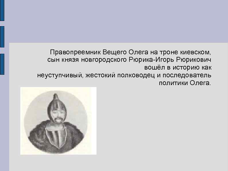 Правопреемник Вещего Олега на троне киевском, сын князя новгородского Рюрика-Игорь Рюрикович вошёл в историю