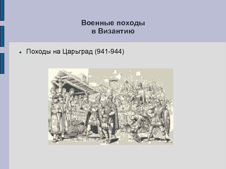 Военные походы в Византию Походы на Царьград (941 -944) 