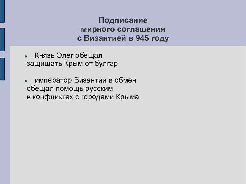 Подписание мирного соглашения с Византией в 945 году Князь Олег обещал защищать Крым от