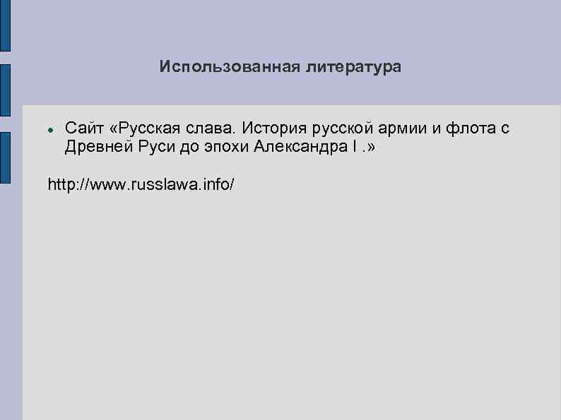 Использованная литература Сайт «Русская слава. История русской армии и флота с Древней Руси до