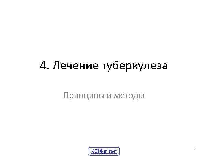 4. Лечение туберкулеза Принципы и методы 900 igr. net 1 