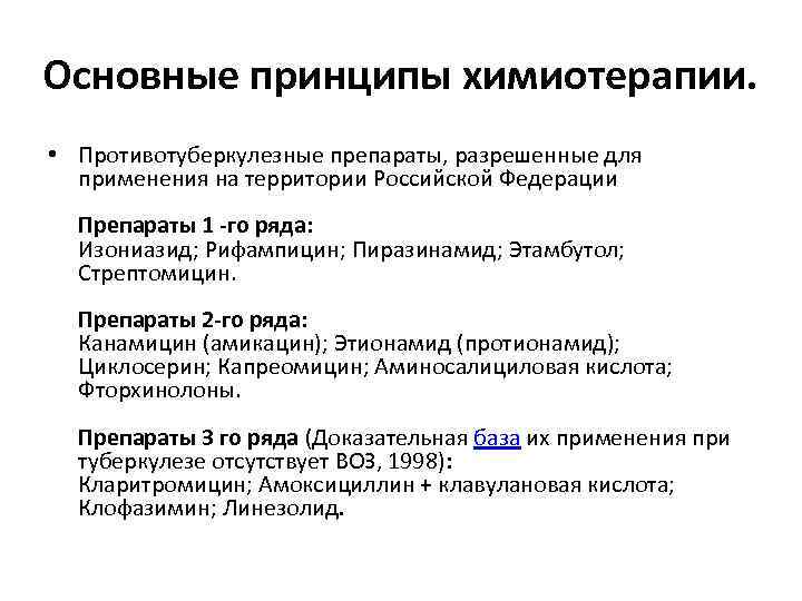 Основные принципы химиотерапии. • Противотуберкулезные препараты, разрешенные для применения на территории Российской Федерации Препараты