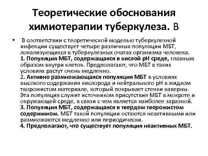 Теоретические обоснования химиотерапии туберкулеза. В • В соответствии с теоретической моделью туберкулезной инфекции существует