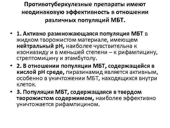 Противотуберкулезные препараты имеют неодинаковую эффективность в отношении различных популяций МБТ. • 1. Активно размножающаяся