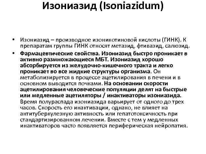 Изониазид (Isoniazidum) • Изониазид – производное изоникотиновой кислоты (ГИНК). К препаратам группы ГИНК относят