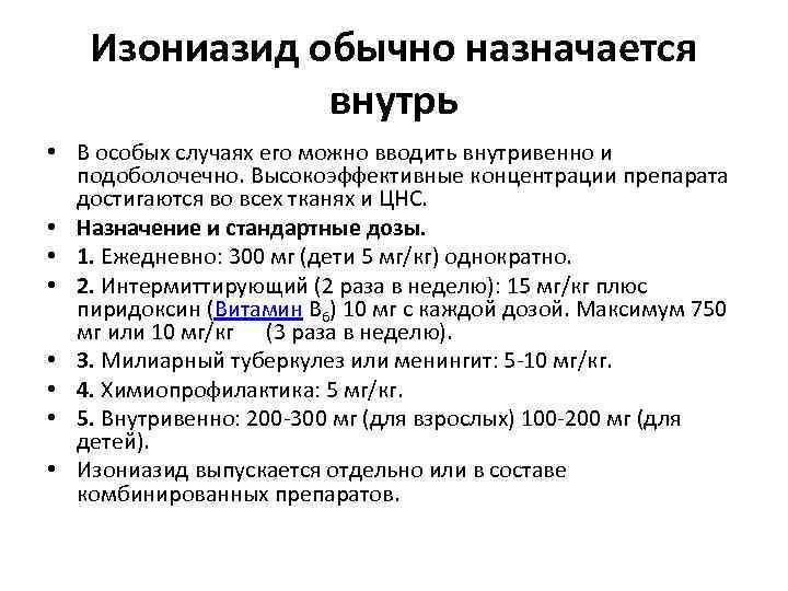 Изониазид обычно назначается внутрь • В особых случаях его можно вводить внутривенно и подоболочечно.