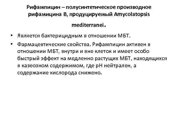 Рифампицин – полусинтетическое производное рифамицина B, продуцируемый Amycolatopsis mediterranei . • Является бактерицидным в