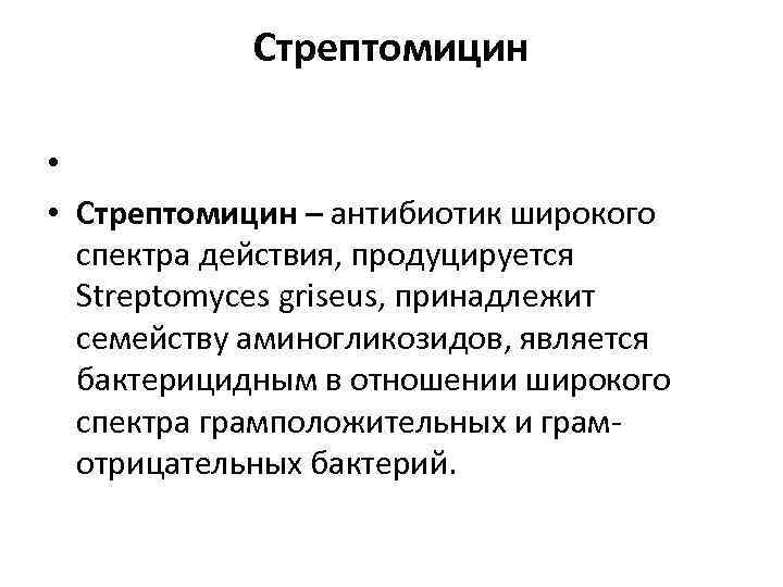Стрептомицин • • Стрептомицин – антибиотик широкого спектра действия, продуцируется Streptomyces griseus, принадлежит семейству