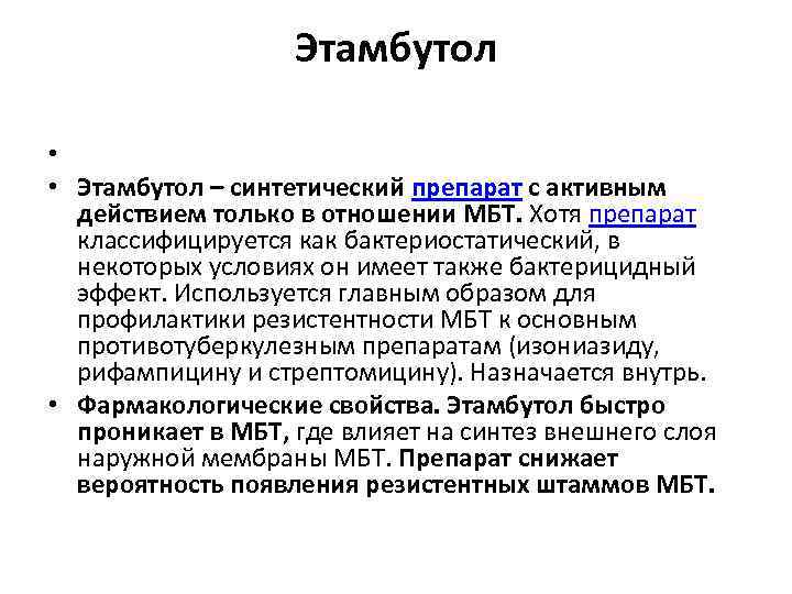 Этамбутол • • Этамбутол – синтетический препарат с активным действием только в отношении МБТ.