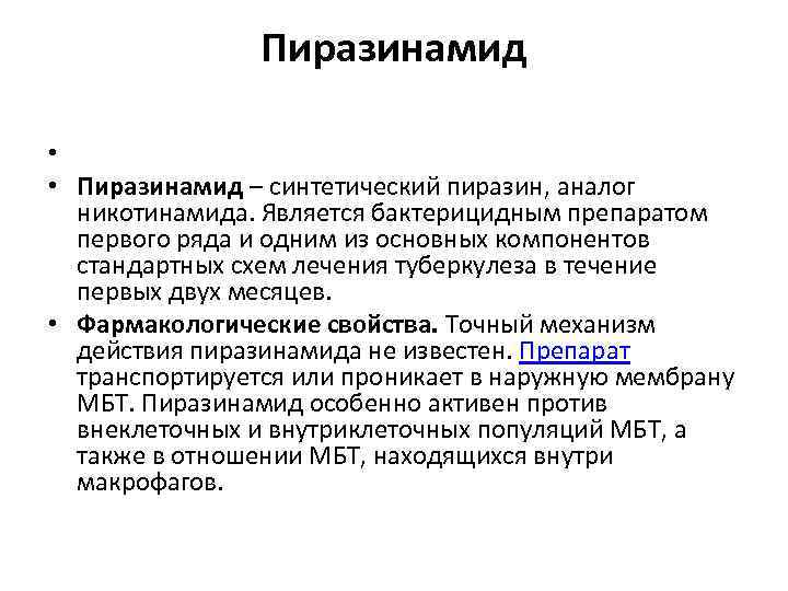 Пиразинамид • • Пиразинамид – синтетический пиразин, аналог никотинамида. Является бактерицидным препаратом первого ряда