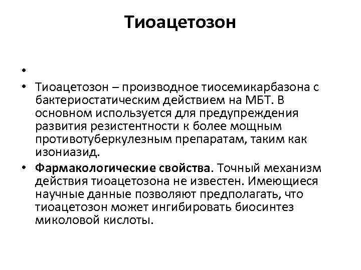 Тиоацетозон • • Тиоaцетозон – производное тиосемикарбазона с бактериостатическим действием на MБT. В основном