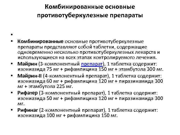 Комбинированные основные противотуберкулезные препараты • • Комбинированные основные противотуберкулезные препараты представляют собой таблетки, содержащие