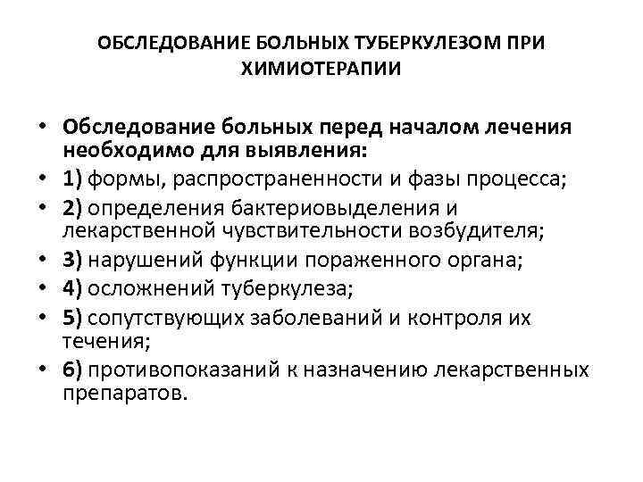 ОБСЛЕДОВАНИЕ БОЛЬНЫХ ТУБЕРКУЛЕЗОМ ПРИ ХИМИОТЕРАПИИ • Обследование больных перед началом лечения необходимо для выявления: