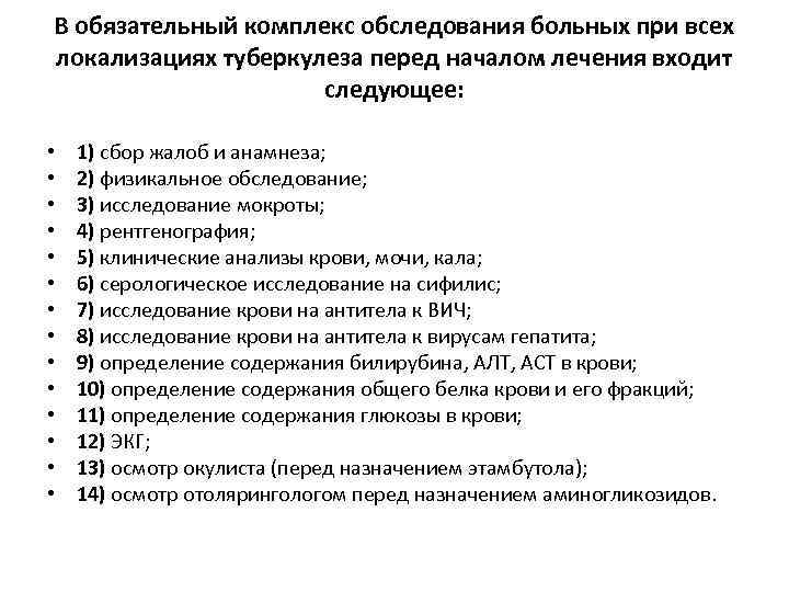 В обязательный комплекс обследования больных при всех локализациях туберкулеза перед началом лечения входит следующее: