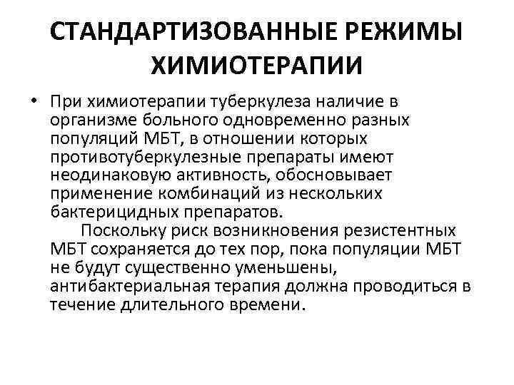 СТАНДАРТИЗОВАННЫЕ РЕЖИМЫ ХИМИОТЕРАПИИ • При химиотерапии туберкулеза наличие в организме больного одновременно разных популяций