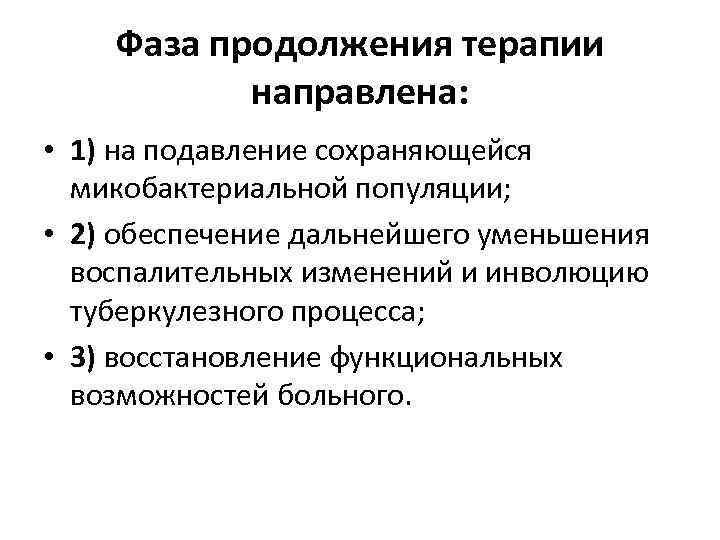 Фаза продолжения терапии направлена: • 1) на подавление сохраняющейся микобактериальной популяции; • 2) обеспечение