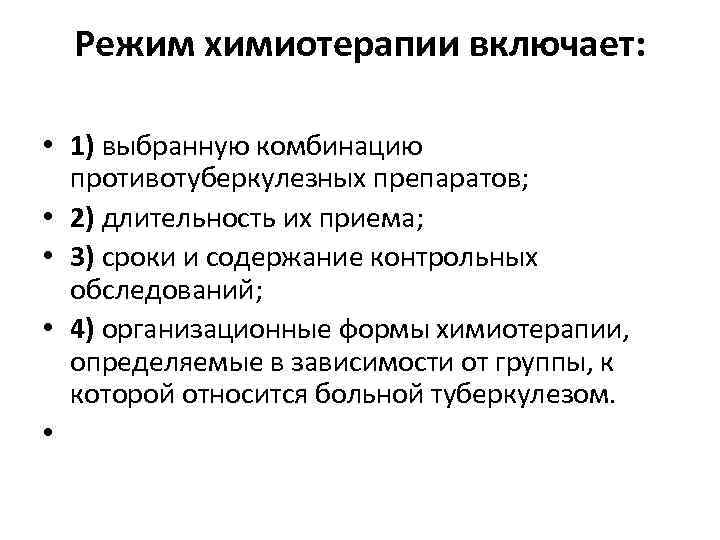 Режим химиотерапии включает: • 1) выбранную комбинацию противотуберкулезных препаратов; • 2) длительность их приема;