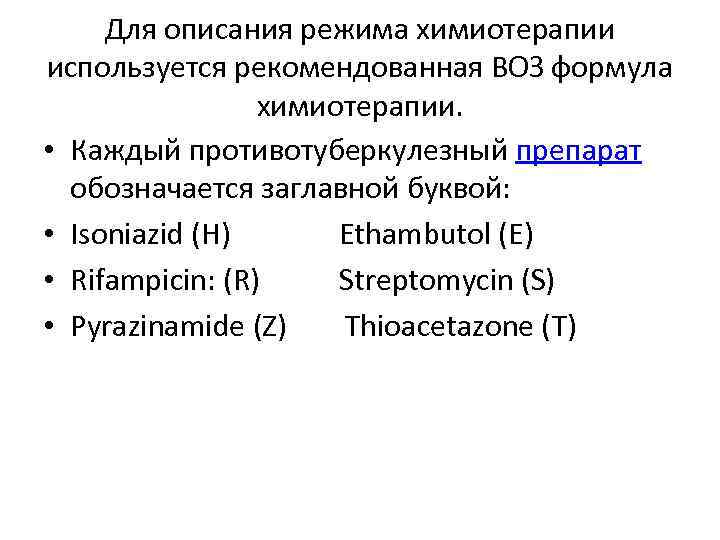 Для описания режима химиотерапии используется рекомендованная ВОЗ формула химиотерапии. • Каждый противотуберкулезный препарат обозначается