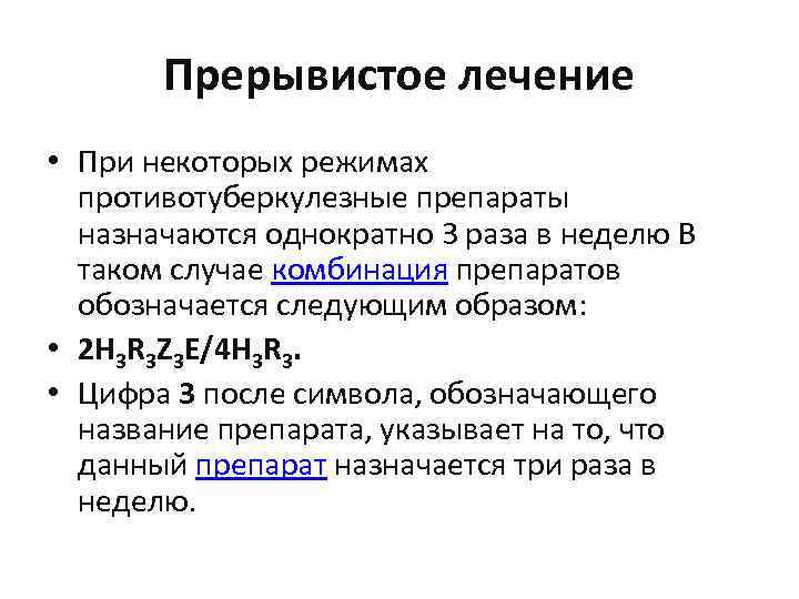 Прерывистое лечение • При некоторых режимах противотуберкулезные препараты назначаются однократно 3 раза в неделю