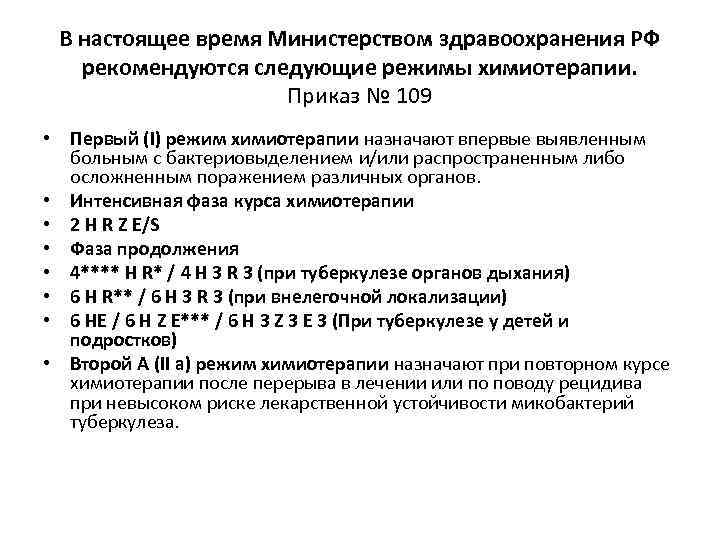 В настоящее время Министерством здравоохранения РФ рекомендуются следующие режимы химиотерапии. Приказ № 109 •