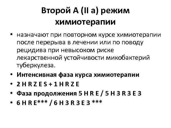 Второй А (II а) режим химиотерапии • назначают при повторном курсе химиотерапии после перерыва