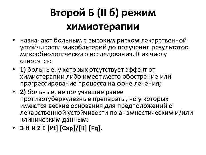 Второй Б (II б) режим химиотерапии • назначают больным с высоким риском лекарственной устойчивости