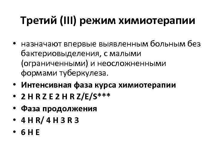 Третий (III) режим химиотерапии • назначают впервые выявленным больным без бактериовыделения, с малыми (ограниченными)